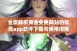 全面解析黄金免费网站的优质app软件下载与使用指南