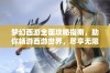 梦幻西游全面攻略指南，助你畅游西游世界，尽享无限探险乐趣与体验