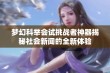 梦幻科举会试挑战者神器揭秘社会新闻的全新体验