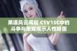 黑道风云再起 C1V1SC中的斗争与荣耀揭示人性暗面