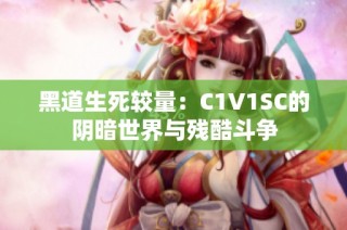 黑道生死较量：C1V1SC的阴暗世界与残酷斗争