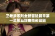 卫老爹系列全新冒险篇章第一至第五部曲精彩回顾