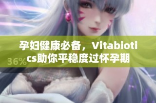 孕妇健康必备，Vitabiotics助你平稳度过怀孕期