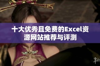 十大优秀且免费的Excel资源网站推荐与评测