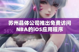 苏州晶体公司推出免费访问NBA的iOS应用程序