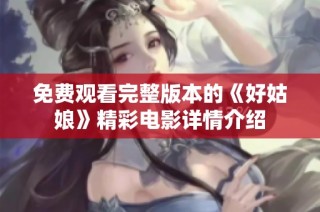 免费观看完整版本的《好姑娘》精彩电影详情介绍