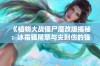 《植物大战僵尸魔改版揭秘：冰霜猫尾草与尖刺伤的强大组合分析》