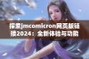 探索jmcomicron网页版链接2024：全新体验与功能揭秘