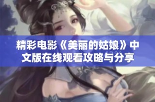 精彩电影《美丽的姑娘》中文版在线观看攻略与分享