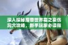 深入探秘魔兽世界霜之哀伤洞穴攻略，新手玩家必读指南