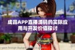 成品APP直播源码的实际应用与开发价值探讨