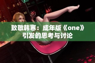 致敬韩寒：成年版《one》引发的思考与讨论