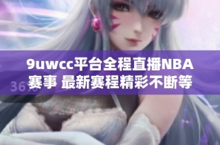 9uwcc平台全程直播NBA赛事 最新赛程精彩不断等你来观看