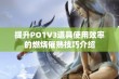 提升PO1V3道具使用效率的燃烧催熟技巧介绍