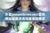 天堂jmcomicron.mic官方网站最新资讯与服务指南详解