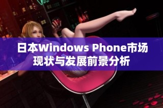 日本Windows Phone市场现状与发展前景分析