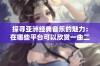 探寻亚洲经典音乐的魅力：在哪些平台可以欣赏一曲二曲三曲