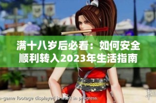 满十八岁后必看：如何安全顺利转入2023年生活指南