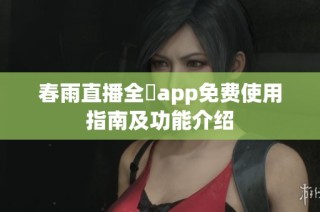 春雨直播全婐app免费使用指南及功能介绍