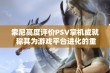 索尼高度评价PSV掌机成就 称其为游戏平台进化的重大突破与飞跃