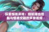 探索惊艳床戏：细腻描绘捏胸与情感交融的声音视频