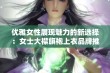 优雅女性展现魅力的新选择：女士大襟旗袍上衣品牌推荐