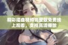 精彩插曲视频完整版免费线上观看，支持高清播放