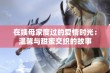 在姨母家度过的爱情时光：温馨与甜蜜交织的故事