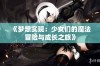 《梦想实现：少女们的魔法冒险与成长之旅》