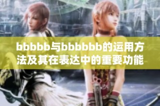 bbbbb与bbbbbb的运用方法及其在表达中的重要功能分析