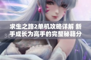 求生之路2单机攻略详解 新手成长为高手的完整秘籍分享