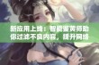 新应用上线：智能鉴黄师助你过滤不良内容，提升网络安全体验