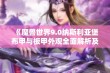 《魔兽世界9.0纳斯利亚堡布甲与板甲外观全面解析及设计风格探讨》