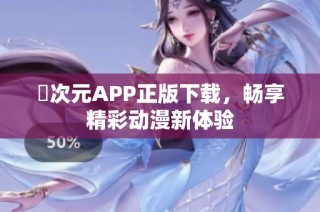 囧次元APP正版下载，畅享精彩动漫新体验