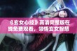 《玄女心经》高清完整版在线免费观看，领悟玄女智慧之道