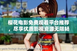 樱花电影免费观看平台推荐，尽享优质影视资源无限畅看