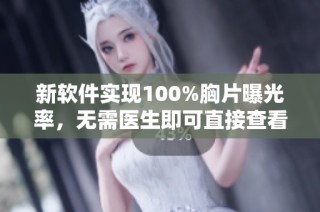 新软件实现100%胸片曝光率，无需医生即可直接查看