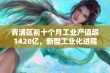 青浦区前十个月工业产值超1428亿，新型工业化进程显著加快