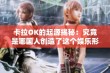 卡拉OK的起源揭秘：究竟是哪国人创造了这个娱乐形式