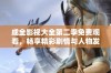 成全影视大全第二季免费观看，畅享精彩剧情与人物发展