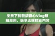 免费下载新版糖心Vlog破解应用，畅享无限精彩内容