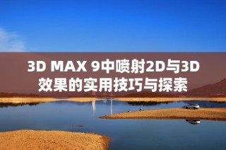 3D MAX 9中喷射2D与3D效果的实用技巧与探索