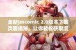 全新jmcomic 2.0版本下载页面揭秘，让你轻松获取漫画资源