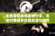 全新导管视频素材分享，无需付费畅享优质资源与创作灵感