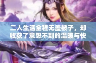 二人生活全程无盖被子，却收获了意想不到的温暖与快乐