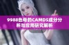 9988色母的CAMDS成分分析与应用研究解析