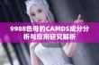 9988色母的CAMDS成分分析与应用研究解析