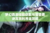 梦幻西游经验获取与魔兽要诀高效利用全攻略