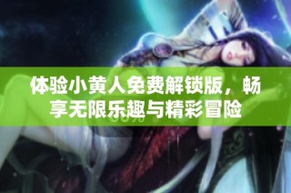 体验小黄人免费解锁版，畅享无限乐趣与精彩冒险