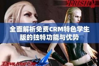 全面解析免费CRM特色学生版的独特功能与优势